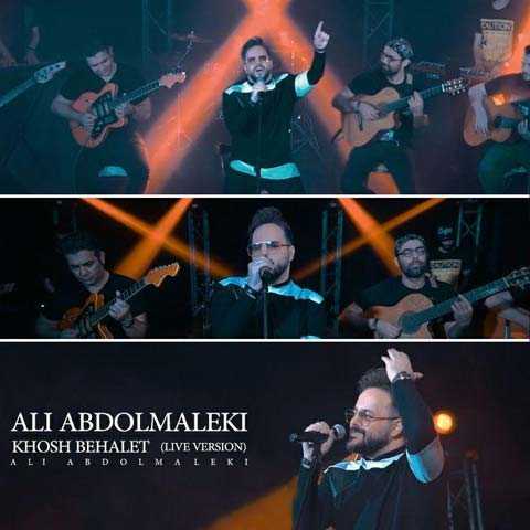 آهنگ علی عبدالمالکی خوش بحالت (اجرای زنده)