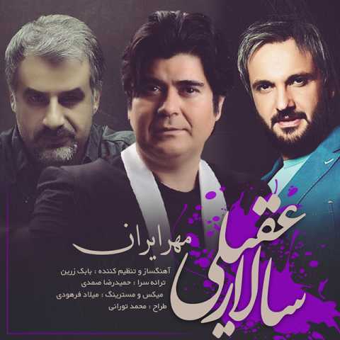 آهنگ سالار عقیلی مهر ایران