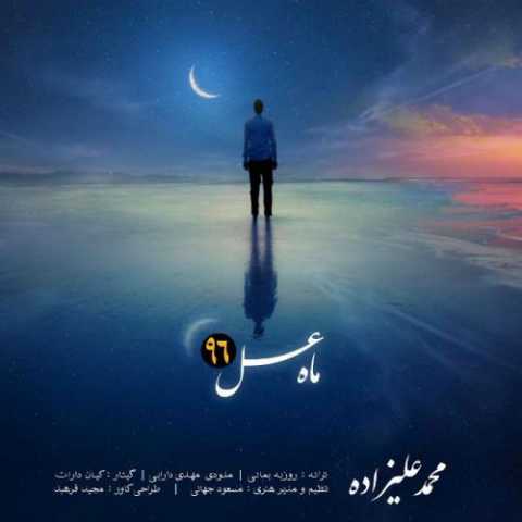 آهنگ محمد علیزاده ماه عسل