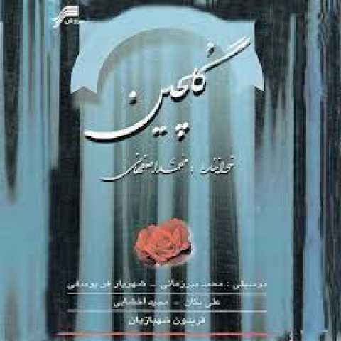 آهنگ محمد اصفهانی فریاد تنهایی