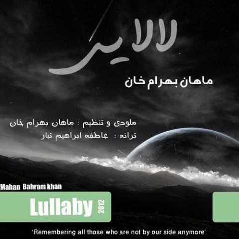 آهنگ ماهان بهرام خان لالایی