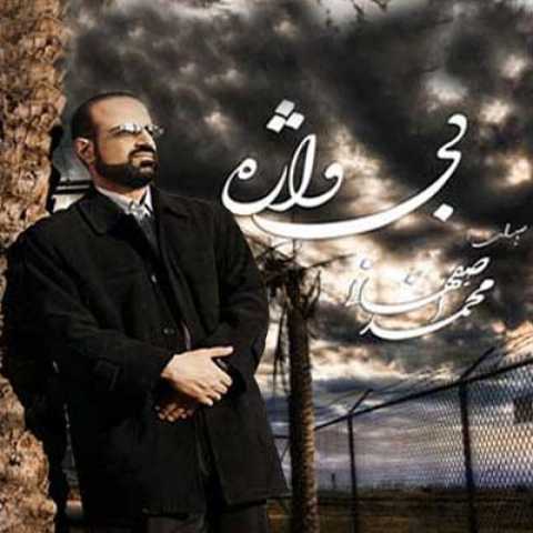 آهنگ محمد اصفهانی غزل