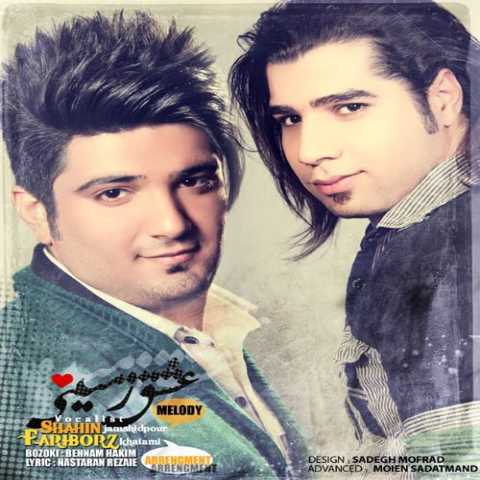 آهنگ شاهین جمشیدپور عشق زمینی