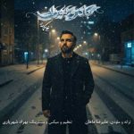 دانلود آهنگ علی کمانی باد و بوران