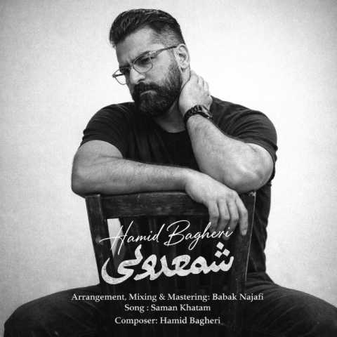 آهنگ حمید باقری شمعدونی