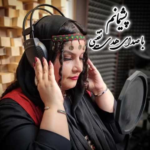 آهنگ هدی نقیبی پشیمانم