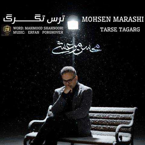 آهنگ محسن مرعشی ترس تگرگ